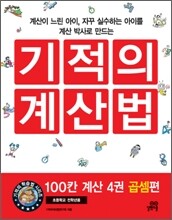 기적의 계산법 100칸 계산 4 : 곱셈 편