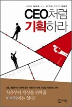CEO처럼 기획하라