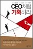 CEO처럼 기획하라