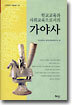 가야사