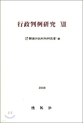 행정판례연구 13