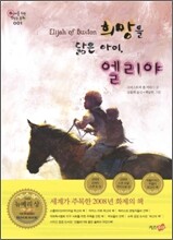 희망을 닮은 아이, 엘리야