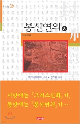 봉신연의 8