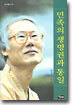 민족의 생명권과 통일