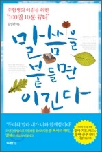 말씀을 붙들면 이긴다