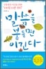 말씀을 붙들면 이긴다