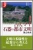 諸文明の起源(11)古代マヤ 石器の都市文明
