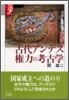 諸文明の起源(12)古代アンデス權力の考古學