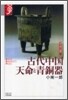 諸文明の起源(5)古代中國 天命と靑銅器