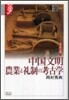 諸文明の起源(6)中國文明 農業と禮制の考古學