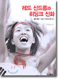 레드 신드롬과 히딩크 신화
