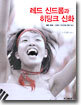 레드 신드롬과 히딩크 신화