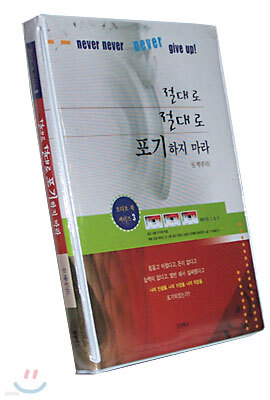 [오디오북 3] 절대로 절대로 포기하지 마라 : 테이프7~9 (테이프 3개)