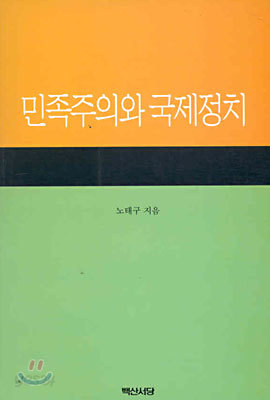 민족주의와 국제정치