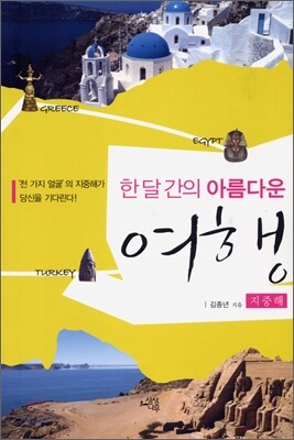 한 달 간의 아름다운 여행 지중해