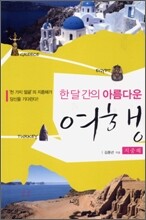 한 달 간의 아름다운 여행 지중해