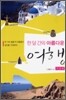 한 달 간의 아름다운 여행 지중해