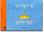 뱃사람이 된 망쇼와 펭귄