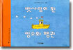 뱃사람이 된 망쇼와 펭귄