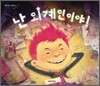 난 외계인이야!