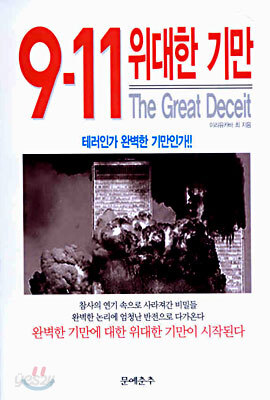 9 &#183; 11 위대한 기만