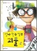 엄마 친구 딸은 괴물