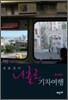 김효선의 나홀로 기차여행