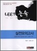LEET 논술 실전모의고사