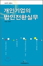 개인기업의 법인전환실무