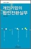 개인기업의 법인전환실무
