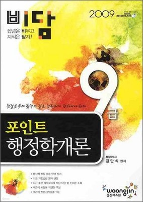 2009 비담 9급 포인트 행정학개론