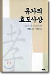 유가의 효도사상