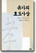 유가의 효도사상