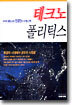테크노 폴리틱스