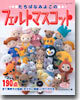 たちばなみよこのフェルトマスコット