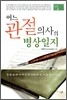 어느 관절의사의 병상일지