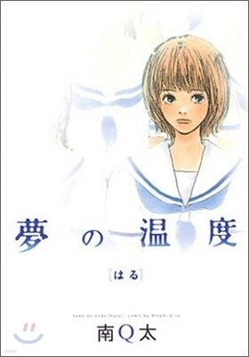 夢の溫度 はる