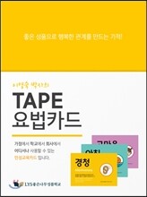 TAPE 요법카드