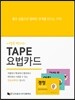 TAPE 요법카드