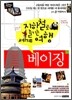 지하철로 즐기는 세계여행 베이징
