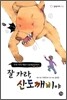 잘 가라, 산도깨비야