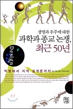 생명과 우주에 대한 과학과 종교 논쟁, 최근 50년