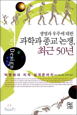 생명과 우주에 대한 과학과 종교 논쟁, 최근 50년