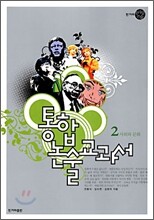 통합논술교과서 2 사회와 문화