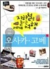 지하철로 즐기는 세계여행 오사카 · 고베