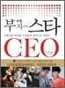 부의 비법 부자가 된 스타CEO