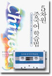 5차원 중국어 학습법