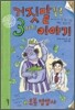 거짓말 같은 3가지 이야기 2