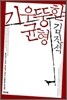 기우뚱한 균형