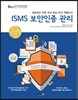 ISMS 보안인증 관리